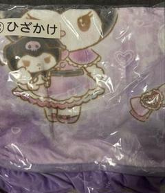 クロミ　当たりくじ　ひざかけ　ブランケット