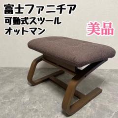 富士ファニチア　Agio スツール　オットマン　足置き　椅子　可動式