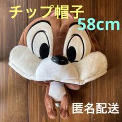 チップ帽子（ファンキャップ）58センチサイズ