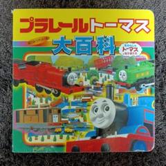 ポプラ社トミカ、プラレール、トーマス、カーズコレクション大百科 29冊セット ポプラ社トミカ、プラレール、トーマス、カーズコレクション大