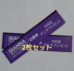 日向亘「GIANNA BOYFRIEND #09」 応募券のみ2枚