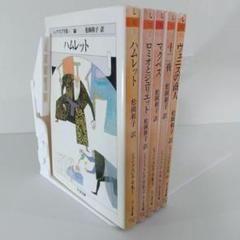 ちくま文庫 シェイクスピア全集 5冊セット | ハムレット ロミオ