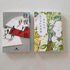 【最短発送】往復書簡／ひそやかな花園／湊かなえ／角田光代／セット売り