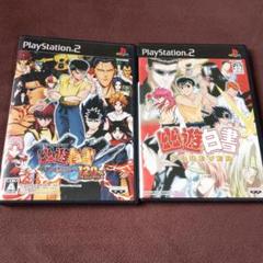 幽遊白書 PS2 ソフト セット