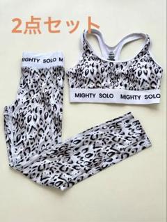 【美品セット】MIGHTY SOLOマイティーソロ ヒョウ柄 白ヨガジムウェア