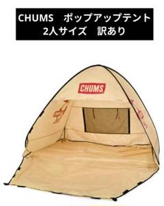 2025年最新】チャムス ポップアップテント ポップアップの人気