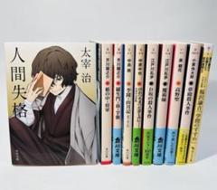 文豪ストレイドッグス 小説 角川文庫 コラボ表紙 10冊セット