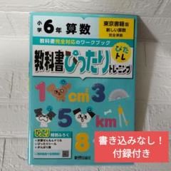 教科書ぴったりトレーニング 算数 小学6年 東京書籍版 新しい算数完全準拠