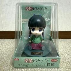 薬屋のひとりごと　猫猫フィギュア　ゆらゆらソーラーマスコット B】薬屋のひとりごと ゆらゆらソーラーマスコット 猫猫