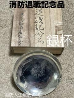 純銀銀盃大中小三ツ重退職記念品