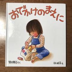 おでかけのまえに　林明子　絵本