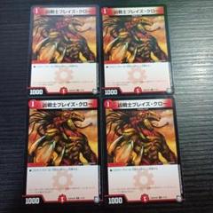 デュエルマスターズ 凶戦士ブレイズ・クロー 4枚セットのサムネイル