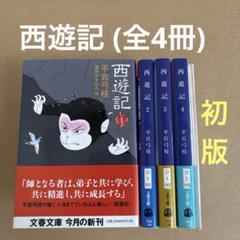 【初版】　「西遊記 (全4冊)」　　平岩弓枝　　文春文庫のサムネイル