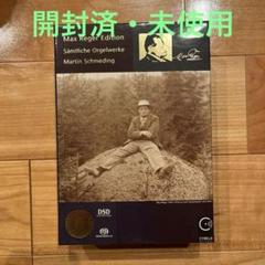 シュメディング　Max Reger Edition オルガン全集　17SACD シュメディング Max Reger Edition オルガン全集 17SACD - メルカリ