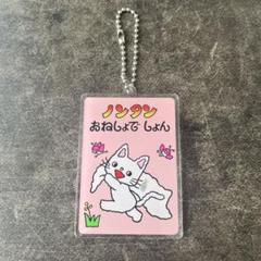 ノンタンキーチャーム 楽天市場】ノンタン キーホルダーの通販