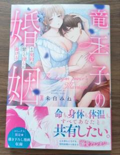 竜王子の婚姻