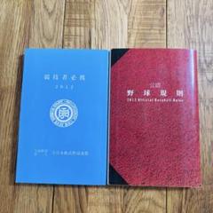 野球規則2012＆競技者必携 全軟連公式本2冊