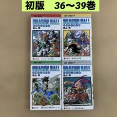初版　ドラゴンボール旧装版　36 37 38 39 ４冊　鳥山明　集英社