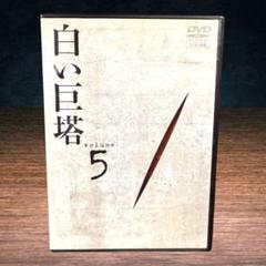 ※新品ケース交換済み　白い巨塔 DVD 全5巻セット Amazon.co.jp: 【】 白い巨塔 岡田准一 DVD 全巻セット レンタル
