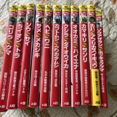動物対決 絵本シリーズ 11冊セット