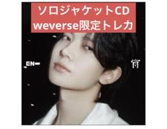 ENHYPEN ソロジャケットCD 宵　ヒスン　weverse トレカ
