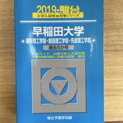 駿台 早稲田大学入試対策本 過去問 基幹理工学部 創造理工学部