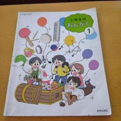 小学生のおんがく 1 教育芸術社
