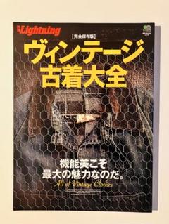 ヴィンテージ古着大全 別冊Lightning