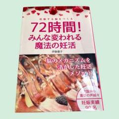 72時間! みんな変わる魔法の妊活