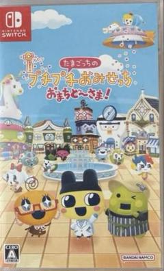 Switch たまごっちのプチプチおみせっち おまちど～さま!