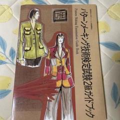 パターンメーキング技術検定試験2級ガイドブック