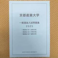 京都産業大学　一般選抜入試問題集　2025