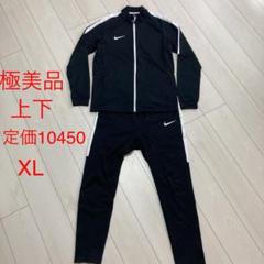 美品 ナイキ NIKE 上下 セットアップ ジャージ サッカー フットサル XL