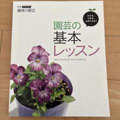 趣味の園芸 園芸の基本レッスン NHK出版