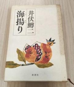 井伏鱒二 　海揚り　新潮社