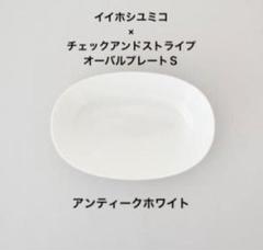 2025年最新】イイホシユミコ オーバルの人気アイテム - メルカリ