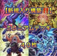 遊戯王【新規入り構築‼️】ミレニアムデッキ40枚