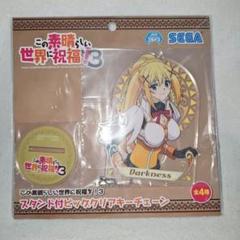 この素晴らしい世界に祝福を！　スタンド付クリアキーチェーン　ダクネス　このすば