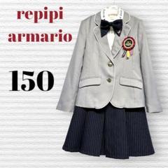 卒業式　スーツ　女の子　repipi armario レピピ　150cm 卒服 レピピ 150（レピピアルマリオ✨️卒服 スーツ セーラー 白