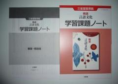 精選言語文化学習課題ノート　解答解説編セット 美品 東京書籍 精選 言語文化 学習課題ノート 解答・解説編 セット