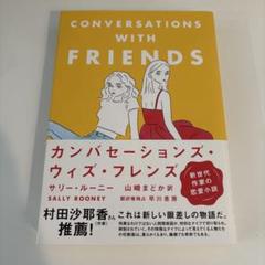 カンバセーションズ・ウィズ・フレンズ サリー・ルーニー