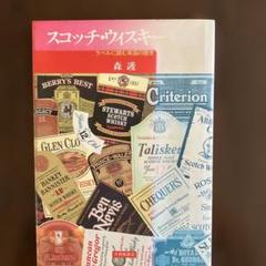 スコッチ・ウイスキー 物語