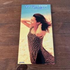 辻尾有紗 / 青い空に出逢えた 中華一番!CD