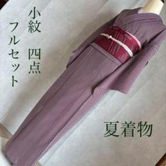 単衣 絽 紗 小紋 フルセット 夏着物 正絹 しつけ糸付き 縞模様
