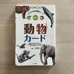くもんの自然図鑑カード 動物カード 幼児から - メルカリ