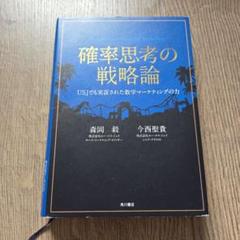 確率思考の戦略論 = Probability Strategy for Mar…
