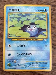 ニョロモ 旧裏 ARS10+ マークなし 初版 ニョロモ 旧裏 ARS10+ マークなし 初版 ポケモンカードゲーム