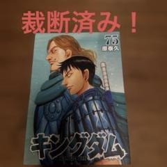 キングダム全巻[裁断済み] 裁断済】キングダム 全巻 1～71巻 少年漫画