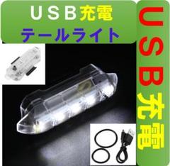 白■枠クリア■新品■白USB充電LEDテールライト白■リアライト