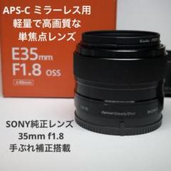 2025年最新】ソニー SONY E 35mm F1.8 OSS APS-C専用 SEL35F18の